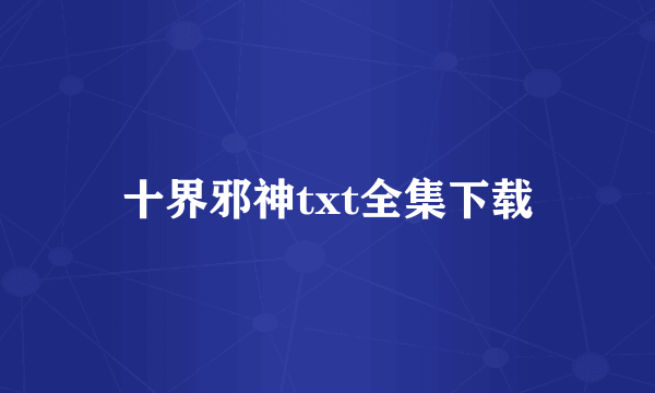 十界邪神txt全集下载