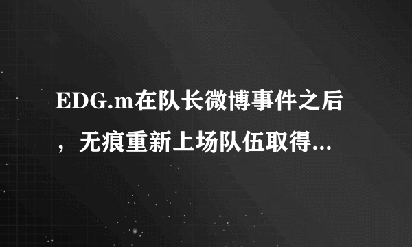 EDG.m在队长微博事件之后，无痕重新上场队伍取得首胜，他们能打进季后赛吗？