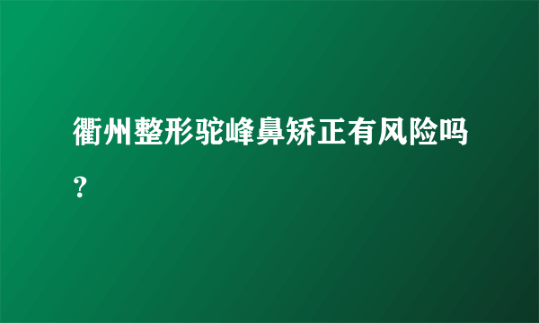 衢州整形驼峰鼻矫正有风险吗？