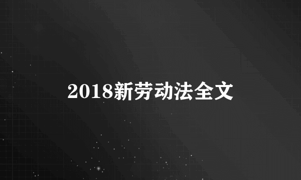 2018新劳动法全文