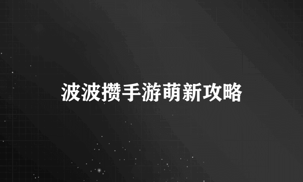 波波攒手游萌新攻略