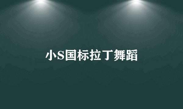 小S国标拉丁舞蹈