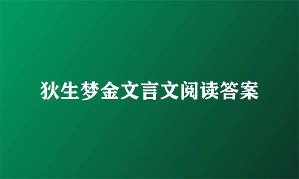 狄生梦金文言文阅读答案