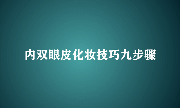 内双眼皮化妆技巧九步骤