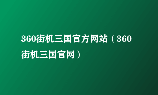 360街机三国官方网站（360街机三国官网）