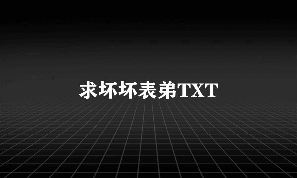 求坏坏表弟TXT