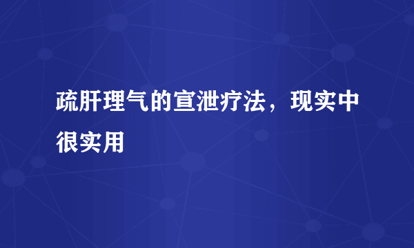 疏肝理气的宣泄疗法，现实中很实用