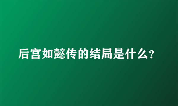 后宫如懿传的结局是什么？