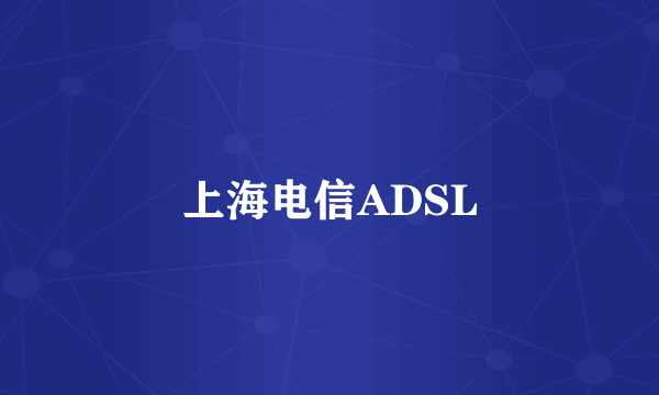 上海电信ADSL