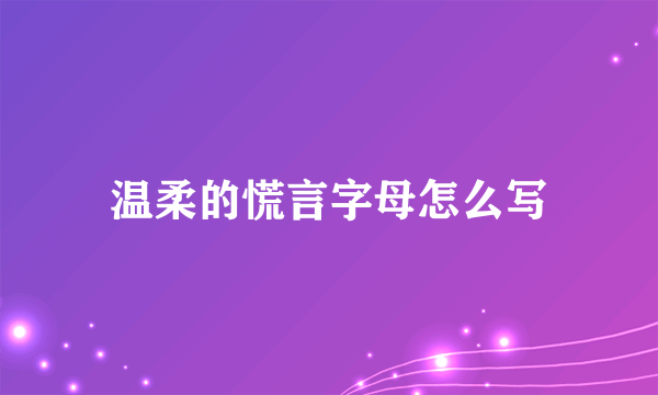 温柔的慌言字母怎么写