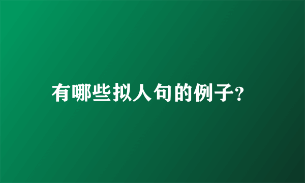 有哪些拟人句的例子？