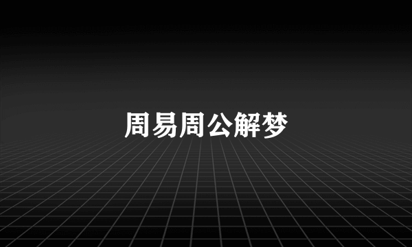 周易周公解梦