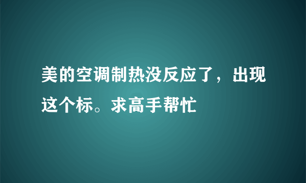 美的空调制热没反应了，出现这个标。求高手帮忙