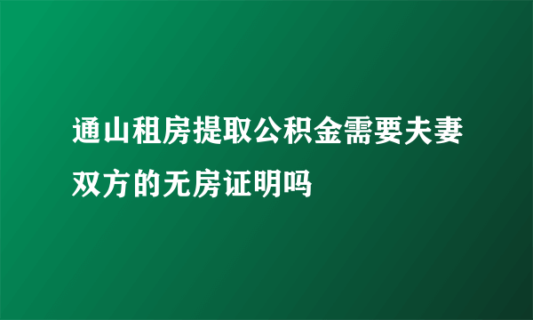 通山租房提取公积金需要夫妻双方的无房证明吗