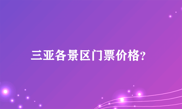 三亚各景区门票价格？