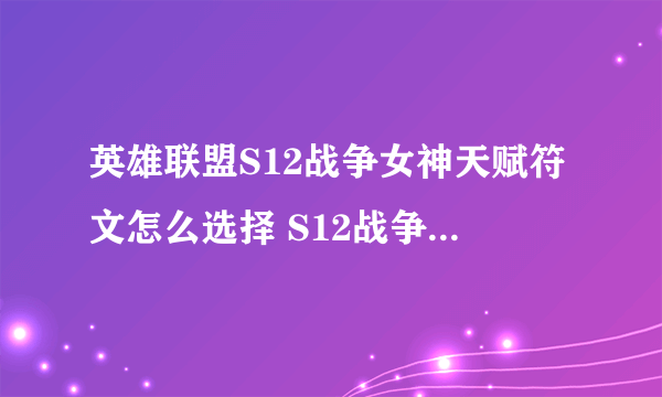 英雄联盟S12战争女神天赋符文怎么选择 S12战争女神天赋符文选择攻略