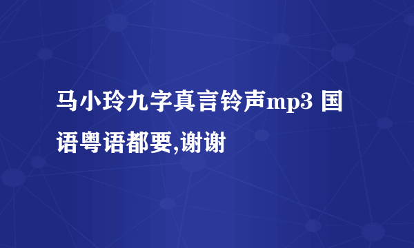 马小玲九字真言铃声mp3 国语粤语都要,谢谢