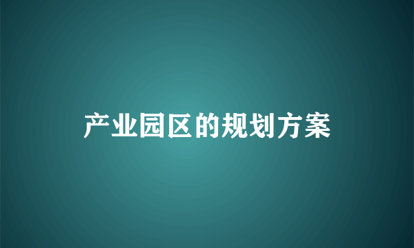 产业园区的规划方案