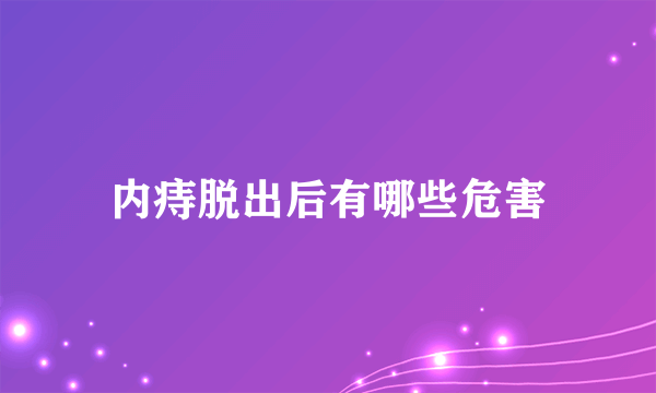 内痔脱出后有哪些危害