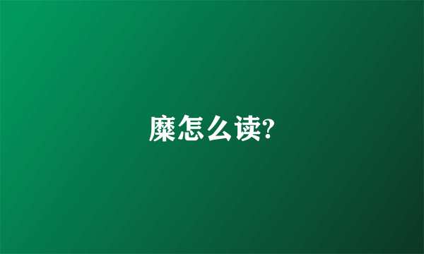 糜怎么读?