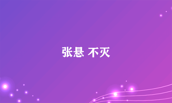 张悬 不灭