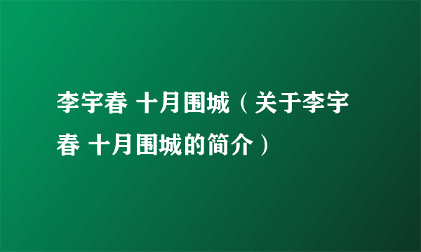 李宇春 十月围城（关于李宇春 十月围城的简介）