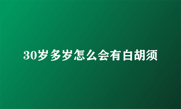 30岁多岁怎么会有白胡须