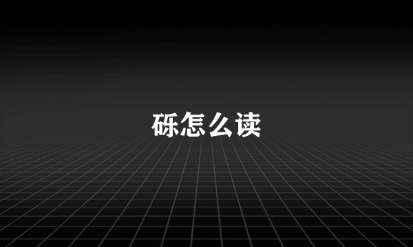 砾怎么读