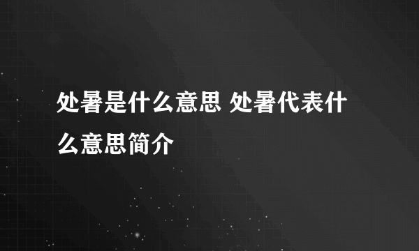 处暑是什么意思 处暑代表什么意思简介