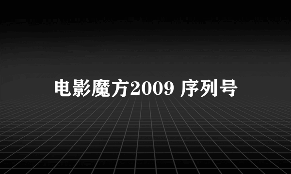 电影魔方2009 序列号