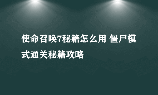 使命召唤7秘籍怎么用 僵尸模式通关秘籍攻略