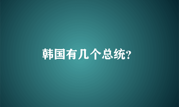 韩国有几个总统？