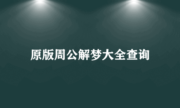 原版周公解梦大全查询