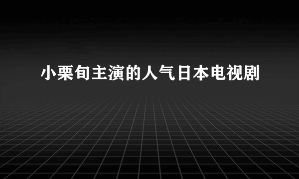 小栗旬主演的人气日本电视剧