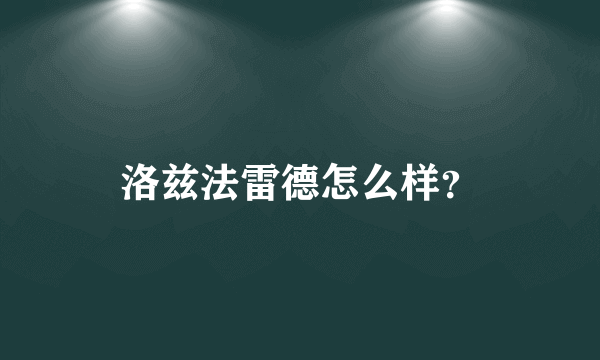 洛兹法雷德怎么样？