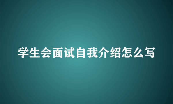 学生会面试自我介绍怎么写