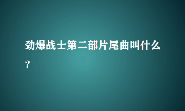 劲爆战士第二部片尾曲叫什么？