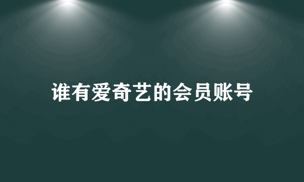 谁有爱奇艺的会员账号