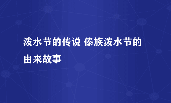 泼水节的传说 傣族泼水节的由来故事