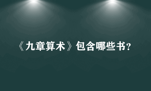 《九章算术》包含哪些书？