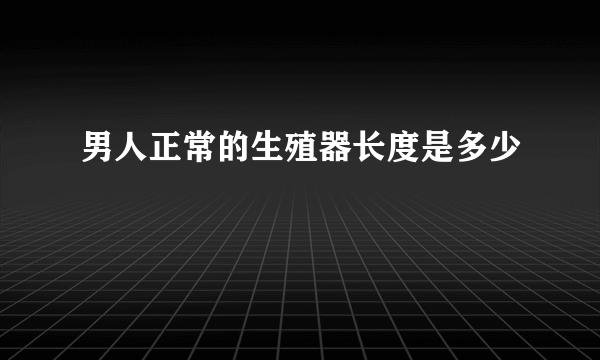 男人正常的生殖器长度是多少