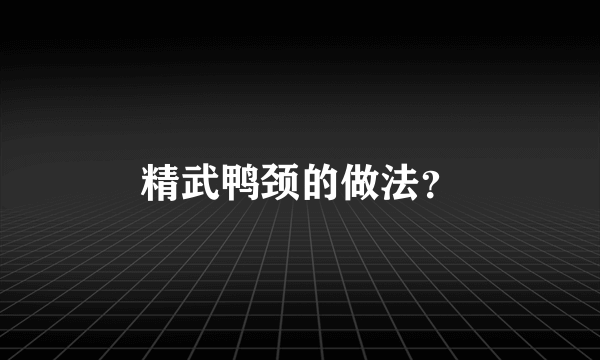 精武鸭颈的做法？