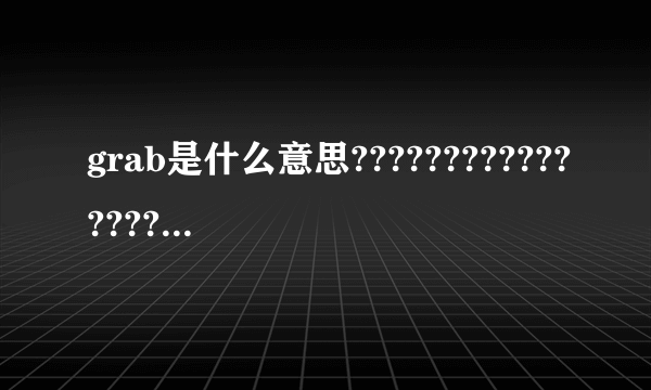 grab是什么意思???????????????????????