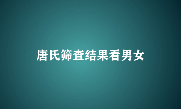 唐氏筛查结果看男女