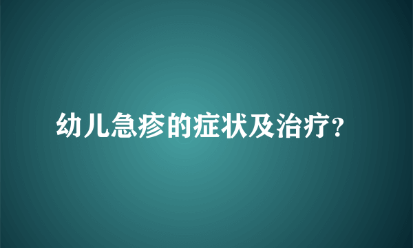 幼儿急疹的症状及治疗？