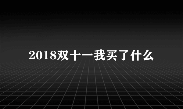 2018双十一我买了什么