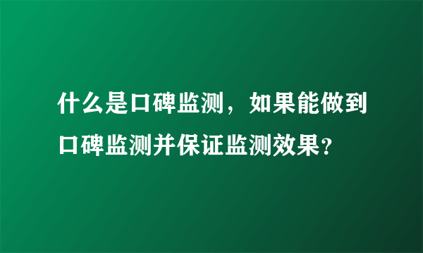 什么是口碑监测，如果能做到口碑监测并保证监测效果？