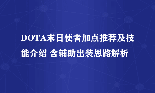 DOTA末日使者加点推荐及技能介绍 含辅助出装思路解析