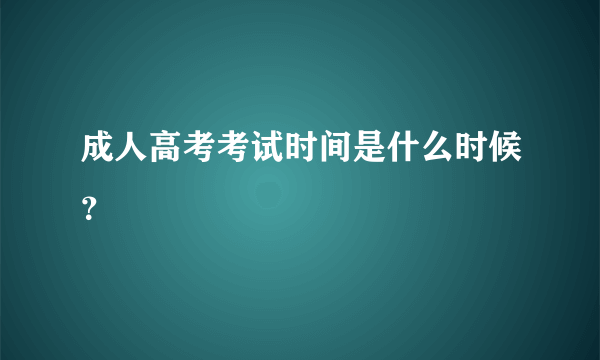 成人高考考试时间是什么时候？