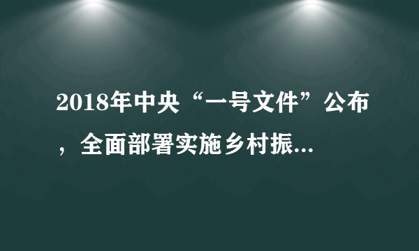 2018年中央“一号文件”公布，全面部署实施乡村振兴战略。文件指出，实施乡村振兴战略是解决人民日益增长的美好生活需要和不平衡、不充分的发展之间的必然要求，是实现两个“一百年”奋斗目标的必然要求，是实现全体人民共同富裕的必然要求。这说明中国共产党（　　）